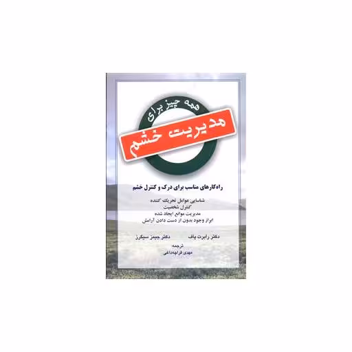 کتاب همه چیز برای مدیریت خشم اثر رابرت پاف