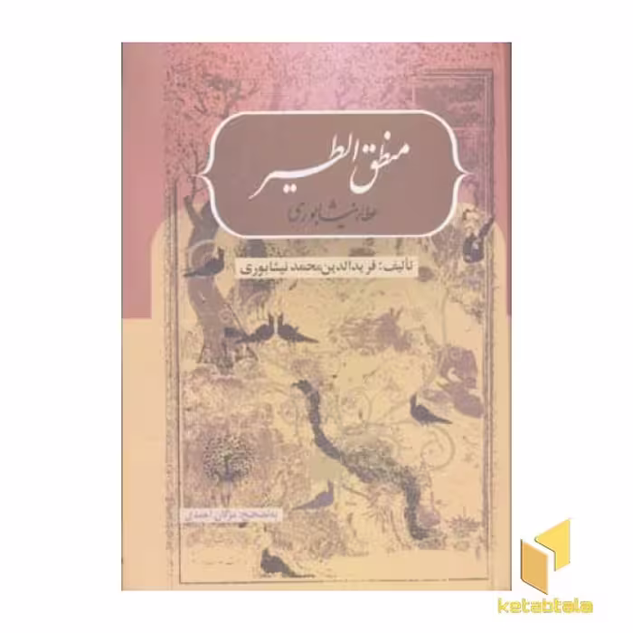 کتاب منطق الطیر اثر شیخ فریدالدین محمد عطار نیشابوری نشر بهزاد