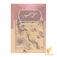 کتاب منطق الطیر اثر شیخ فریدالدین محمد عطار نیشابوری نشر بهزاد