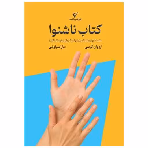 کتاب ناشنوا اثر اردوان گیتی