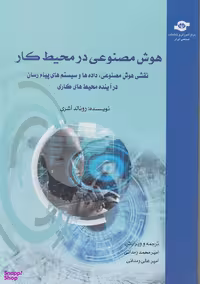 کتاب هوش مصنوعی در محیط کار اثررونالد آشری انتشارات مرکز آموزش و تحقیقات صنعتی ایران