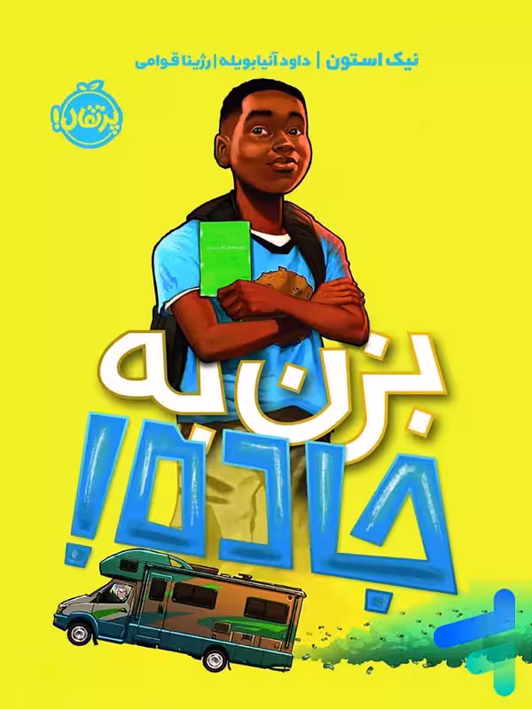 بزن به جاده پرتقال