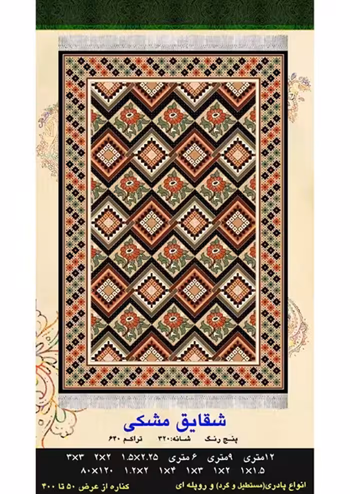 گلیم فرش ماشینی 400 شانه آکرلیک کاشان- طرح شقایق مشکی