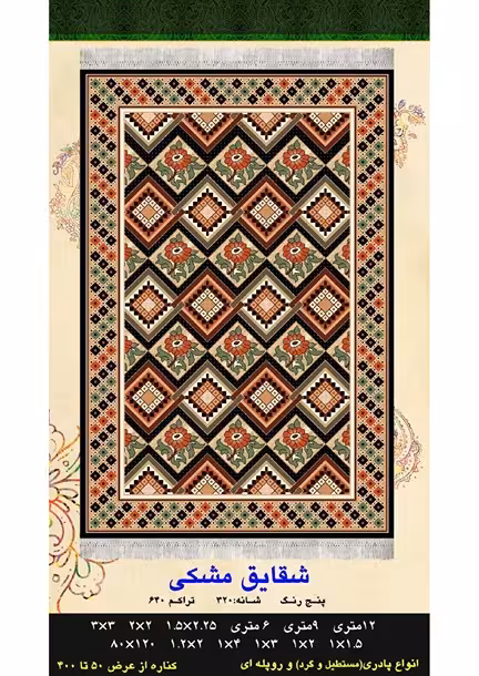 گلیم فرش ماشینی 400 شانه آکرلیک کاشان- طرح شقایق مشکی