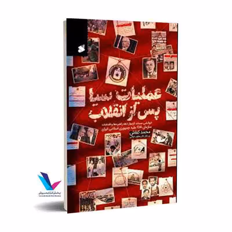 عملیات سیا پس از انقلاب