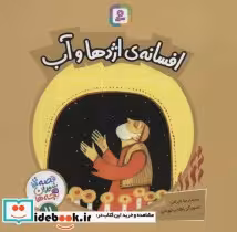 قیمت و خرید کتاب قصه های شیرین برای بچه ها11 | ایده بوک