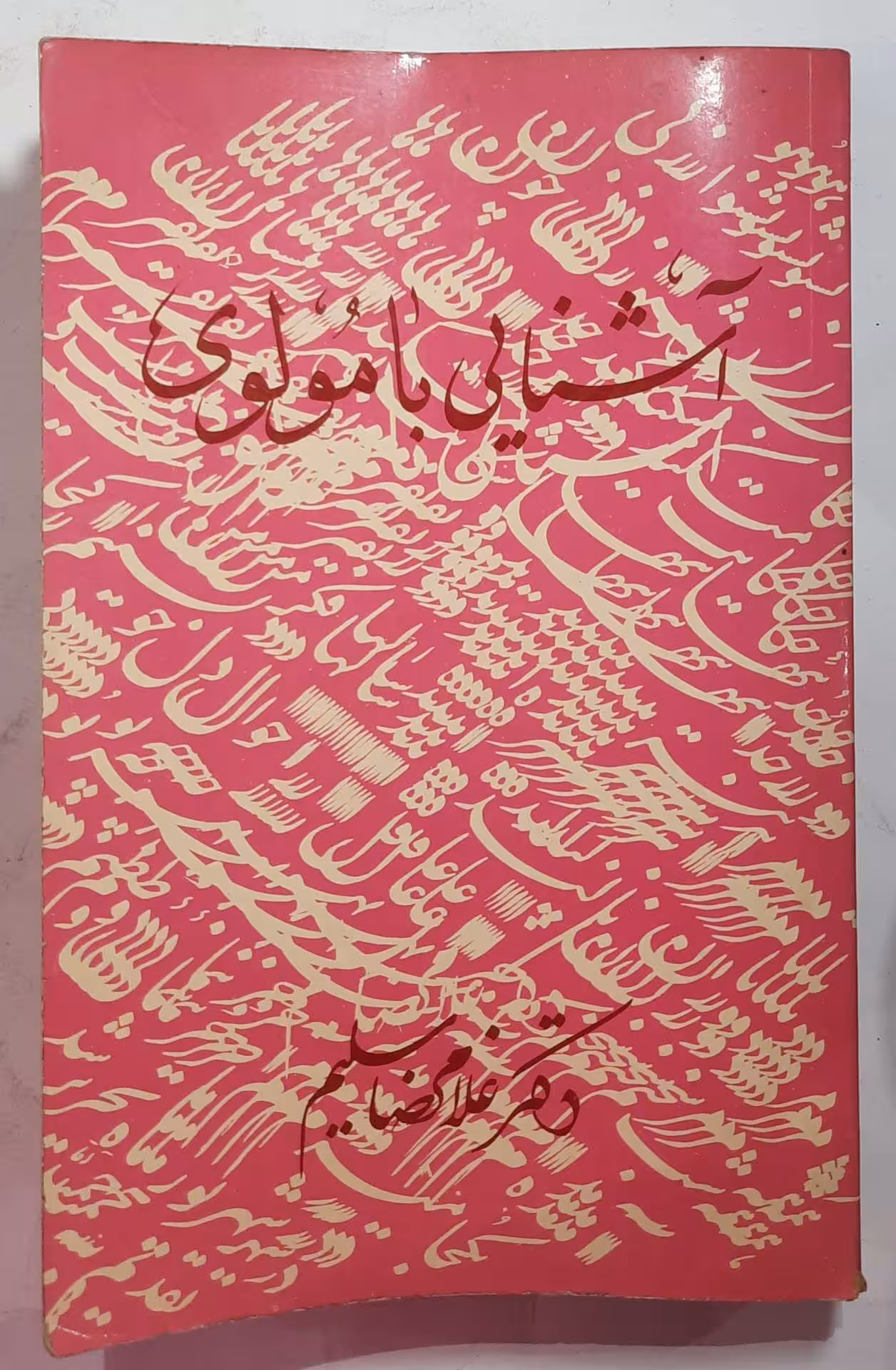 آشنایی با مولوی