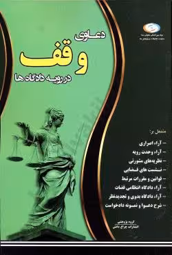دعاوی وقف در رویه دادگاه ها