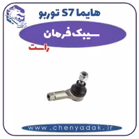 سیبک فرمان راست هایما s7 توربو