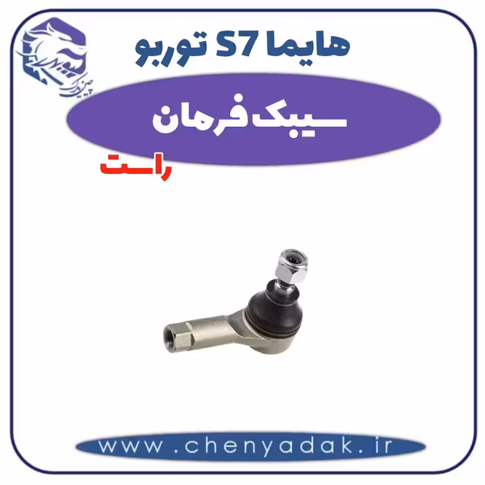 سیبک فرمان راست هایما s7 توربو