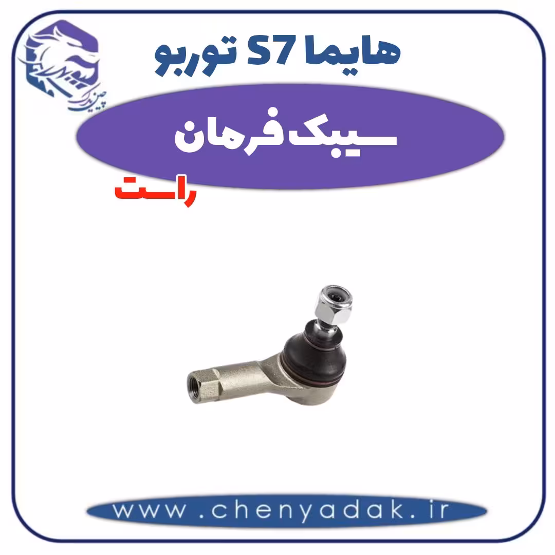 سیبک فرمان راست هایما s7 توربو