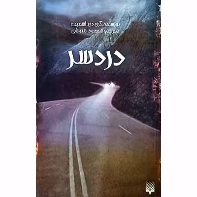 دردسر