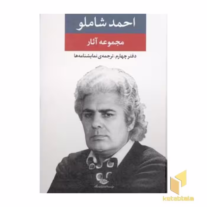 کتاب مجموعه آثار احمد شاملو (دفتر چهارم) اثر احمد شاملو نشر نگاه