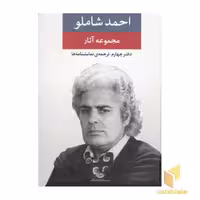 کتاب مجموعه آثار احمد شاملو (دفتر چهارم) اثر احمد شاملو نشر نگاه