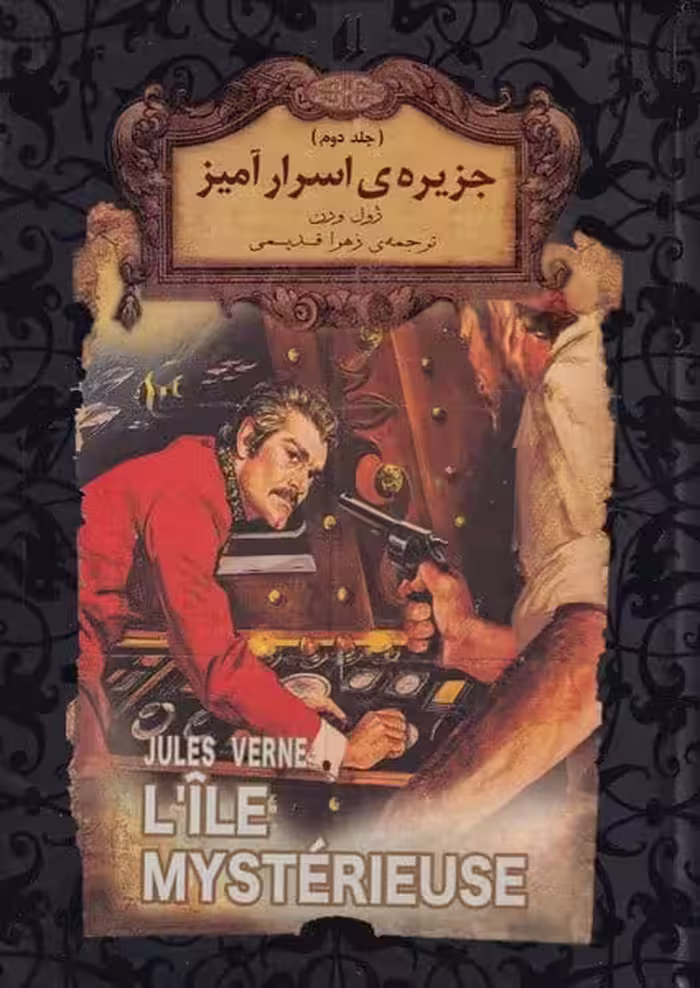 رمان های جاویدان جهان (جزیره اسرار آمیز) (2) - کتاب‌فروشی کوچه کتاب