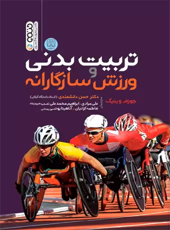 تربیت بدنی و ورزش سازگارانه