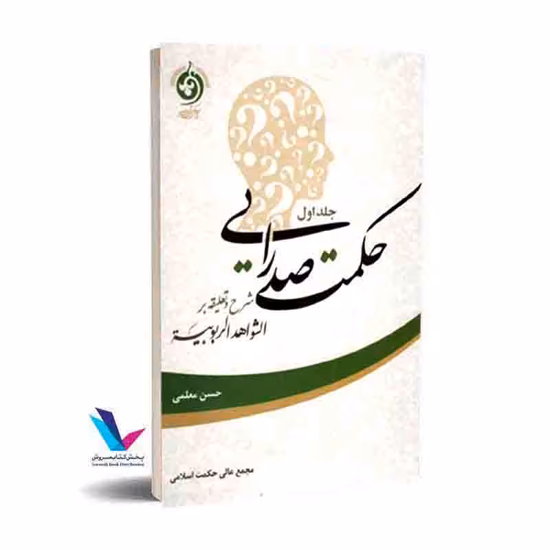 حکمت صدرایی(جلد اول) شرح و تعلیقه بر الشواهد الربوبیه