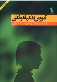 آموزش تفکر به کودکان رابرت فیشر ترجمه مسعود صفایی مقدم  وافسانه نجاریان انتشارات گوزن