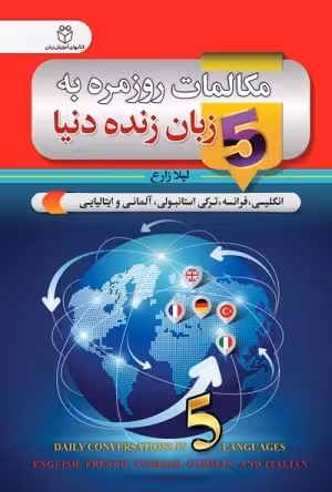 کتاب زبان مکالمات روزمره به 5 زبان زنده‌ی دنیا