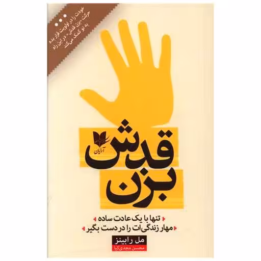 کتاب بزن قدش اثر مل رابینز