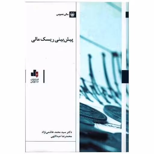 کتاب پیش بینی ریسک مالی اثر محمد هاشمی نژاد ، محمد رضا عبداللهی