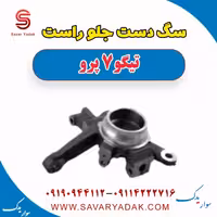 سگ دست جلو راست تیگو 7 پرو