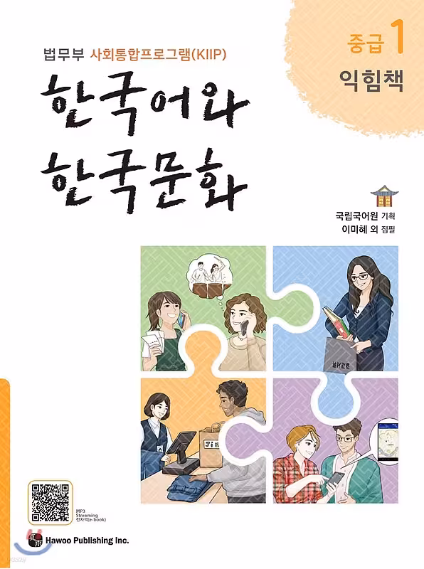کتاب زبان و فرهنگ کره ای جدید 한국어와 한국문화 중급 1 익힘책 - KIIP Level 3 workbook