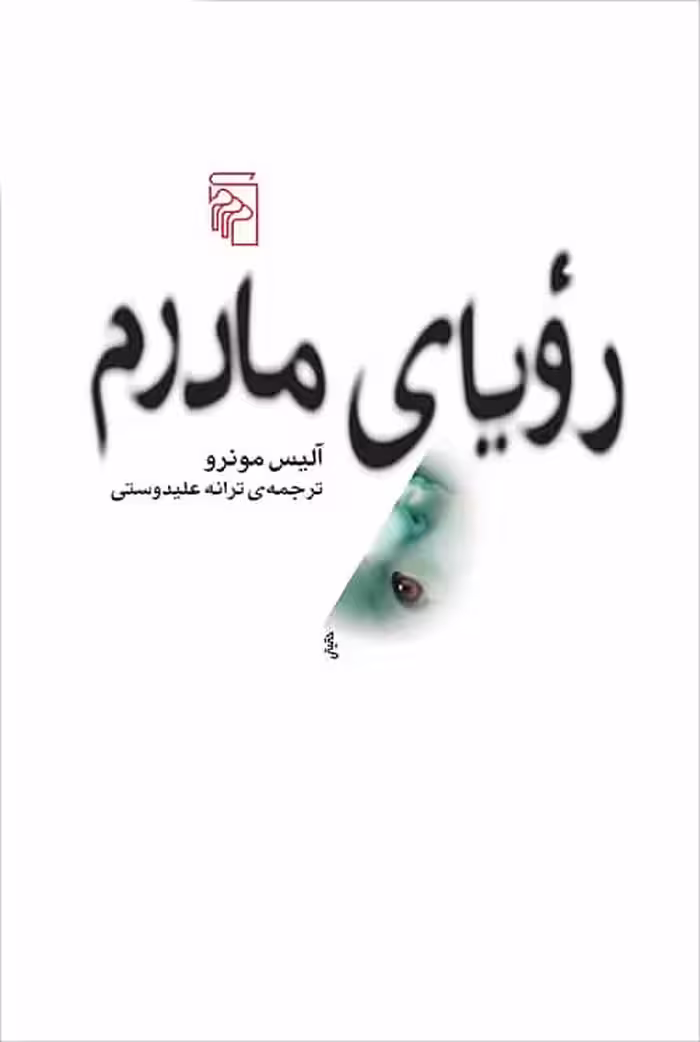 رویای مادرم نشر مرکز