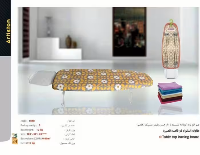 میز اتو پایه کوتاه آرتیستون مدل 1040