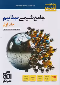 جامع شیمی تیتانیم جلد اول برآیند نشر الگو