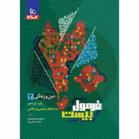 فرمول بیست دین و زندگی یازدهم گاج