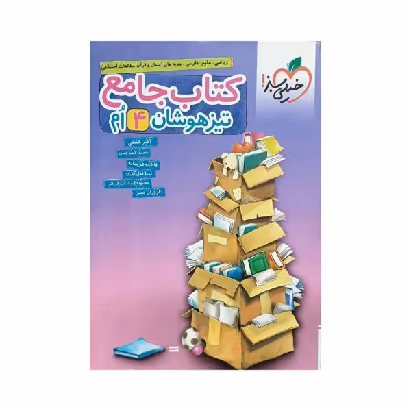 خیلیسبز کتاب جامع تیزهوشان چهارم 4 دبستان