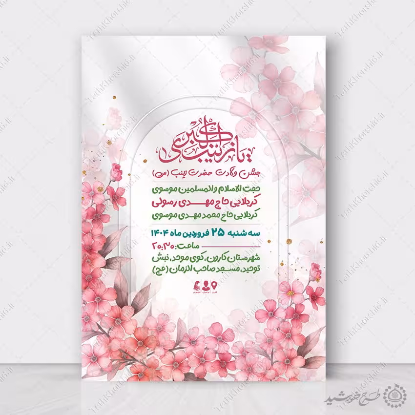 پوستر لایه باز مناسب برای جشن ولادت حضرت زینب (س)