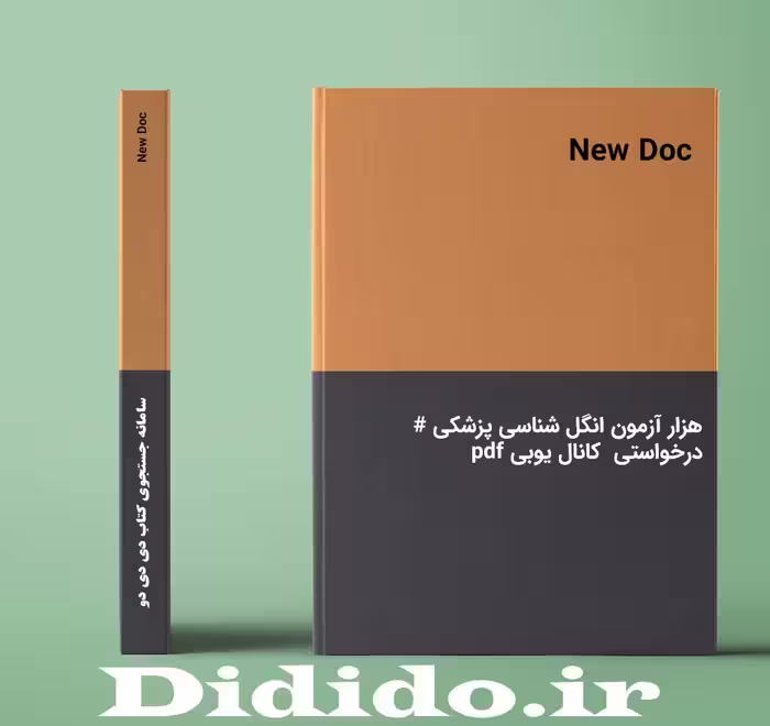 دانلود جزوه هزار آزمون انگل شناسی پزشکی