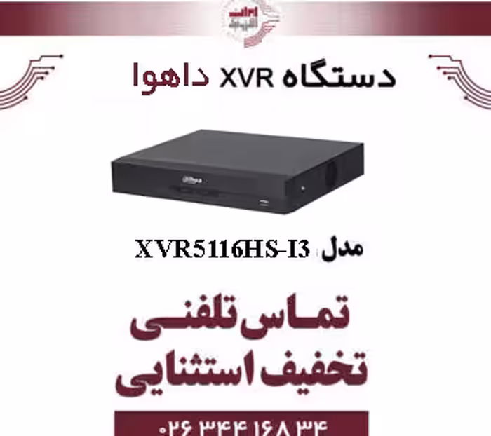 دستگاه ایکس وی آر 16 کانال داهوا مدل Dahua XVR5116HS-I3