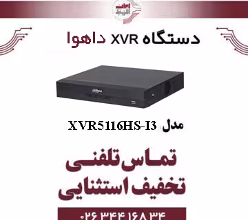دستگاه ایکس وی آر 16 کانال داهوا مدل Dahua XVR5116HS-I3