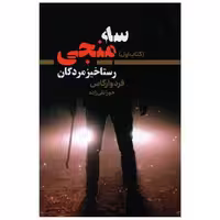 کتاب سه منجی (1) اثر فرد وارگاس