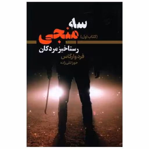کتاب سه منجی (1) اثر فرد وارگاس
