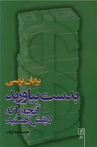 كتاب بدست بياوريد آنچه را لايقش هستيد نشر علم