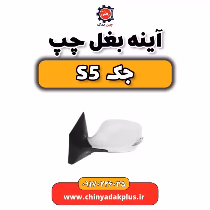 آینه بغل چپ جک s5