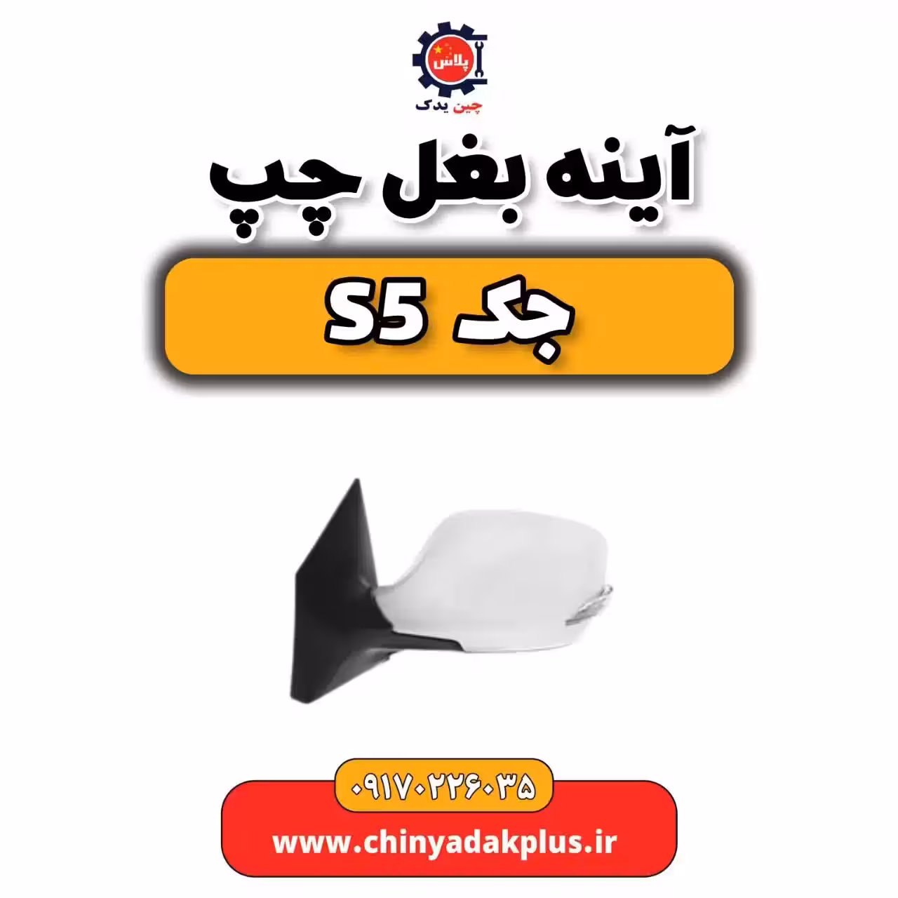 آینه بغل چپ جک s5
