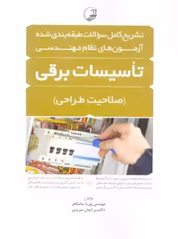 تشریح کامل سوالات طبقه بندی شده آزمونهای نظام مهندسی تاسیسات برقی صلاحیت طراحی سریری نوآور