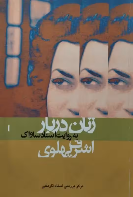 زنان دربار به روایت ساواک | اشرف پهلوی