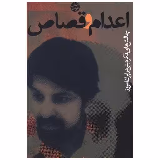 کتاب اعدام و قصاص اثر عماد الدین باقی