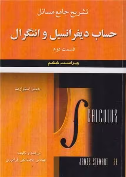 تشریح جامع مسائل حساب دیفرانسیل استوارت قسمت دوم ویراست ششم - کتابفروشی کوچه کتاب