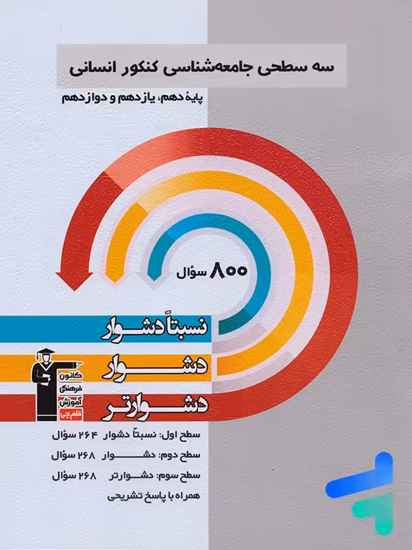 سه سطحی جامعه شناسی جامع کنکور قلم چی