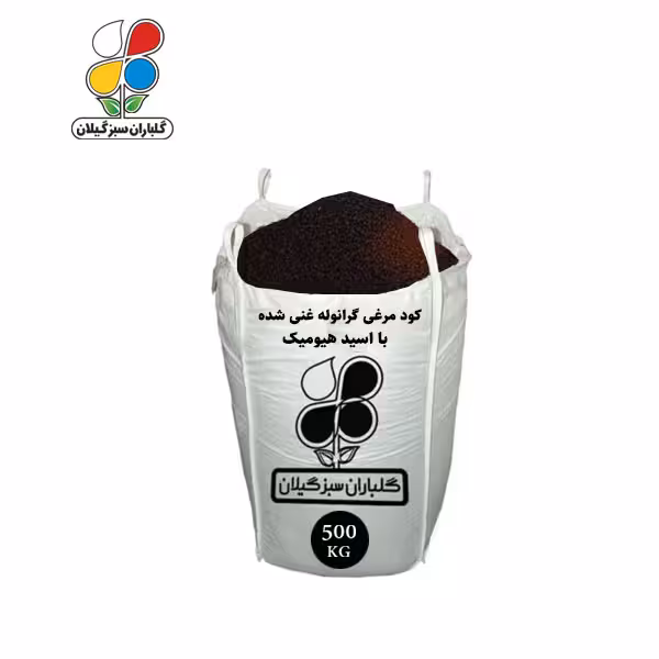 کود مرغی گرانوله غنی شده با اسید هیومیک فله 500 کیلویی