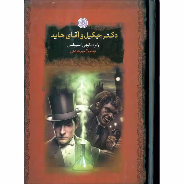 دکتر جکیل و آقای هاید (رمان های بزرگ جهان)