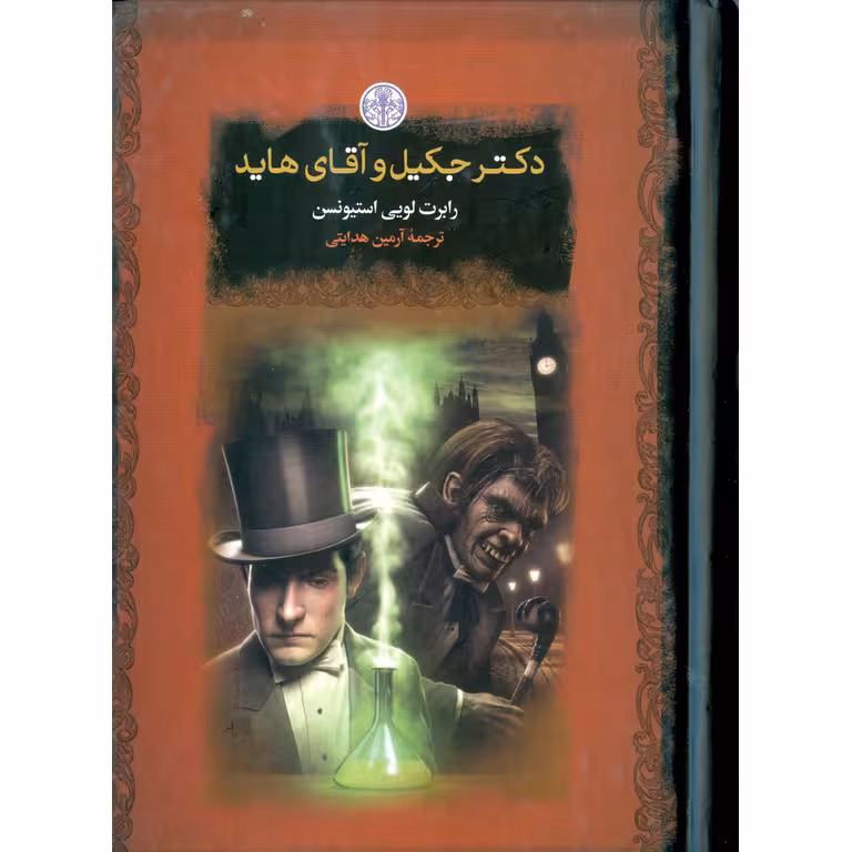 دکتر جکیل و آقای هاید (رمان های بزرگ جهان)