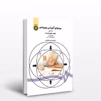 مهارتهای آموزشی و پرورشی(جلد اول) روشها و فنون تدریس